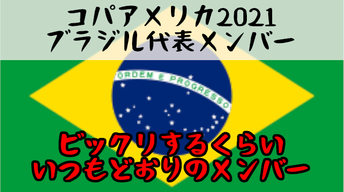 ウイイレアプリ22 ブラジル代表メンバー コパアメリカ21 いつもどおりのメンバー 美しく勝利せよ